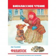 Внеклассное чтение «Проф-Пресс» Филипок, Толстой Л.