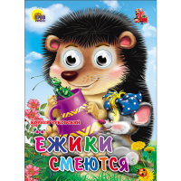 

Книга "ЁЖИКИ СМЕЮТСЯ"