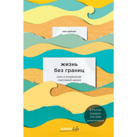

Книга "ЖИЗНЬ БЕЗ ГРАНИЦ"