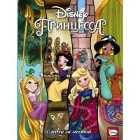 

Книга "DISNEY ПРИНЦЕССА.СЛЕД ЗА МЕЧТОЙ"
