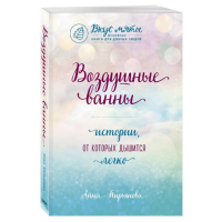 

Книга "ВОЗДУШНЫЕ ВАННЫ"