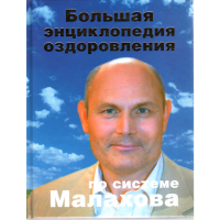 

Энциклопедия "Оздоровл по сист Малахова"