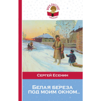 

Книга "БЕЛАЯ БЕРЕЗА ПОД МОИМ ОКНОМ..."