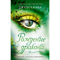 

Книга "РОЖДЕНИЕ ДРАКОНА (#1)"