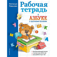 

Книга "РАБ ТЕТР К "АЗБ-Е С КРУП БУКВАМИ"