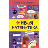 

Книга "ЖИВАЯ МАТЕМАТИКА"