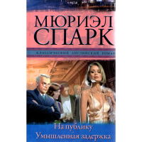 

Книга "На публику. Умышленная задержка"