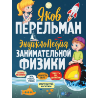 

Книга "ЭНЦИКЛОПЕДИЯ ЗАНИМАТЕЛЬН ФИЗИКИ"