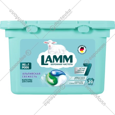 Капсулы для стир«LAMM»(Альпийс.свеж)20шт