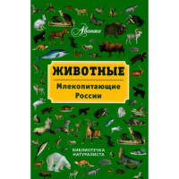

Энцикл."Животные:млекоп-щие России".
