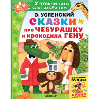 

Книга "СКАЗКИ ПРО ЧЕБУРАШКУ И КРОКОДИЛА"