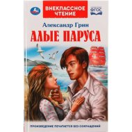 «Алые паруса. Внеклассное чтение» 125х195 мм, 7БЦ, 144 страницы, Грин А.С.