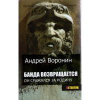 

Книга "Банда возвращается"