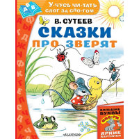 

Книга "СКАЗКИ ПРО ЗВЕРЯТ"