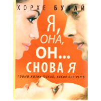 

Книга "Я, она, он... и снова я"