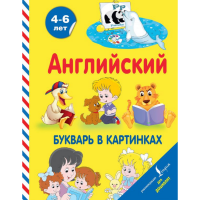 

Книга "АНГЛИЙСКИЙ БУКВАРЬ В КАРТИНКАХ"