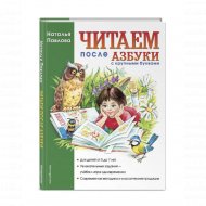 Книга «Читаем после. Азбуки с крупными буквами» Павлова Н. Н.