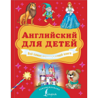 

Книга "АНГЛ Д/ДЕТЕЙ САМ.ЛУЧШЕ В 1 КНИГЕ"