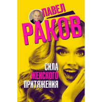

Книга "СИЛА ЖЕНСКОГО ПРИТЯЖЕНИЯ"