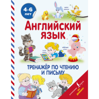 

Книга "АНГЛ ЯЗ ТРЕНАЖЕР ПО ЧТЕН.ПИСЬМУ"