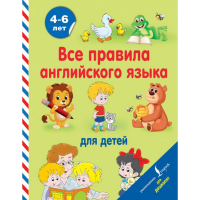 

Книга "ВСЕ ПРАВИЛА АНГЛ ЯЗЫКА ДЛЯ ДЕТЕЙ"