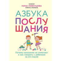 

Книга "АЗБУКА ПОСЛУШАНИЯ"