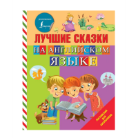 

Книга "ЛУЧШИЕ СКАЗКИ НА АНГЛИЙСК. ЯЗЫКЕ"