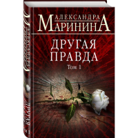 

Книга "ДРУГАЯ ПРАВДА. ТОМ 1"