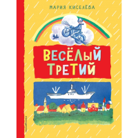 

Книга "ВЕСЕЛЫЙ ТРЕТИЙ"