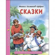 «Школьная библиотека. Сказки» Салтыков-Щедрин М.Е.