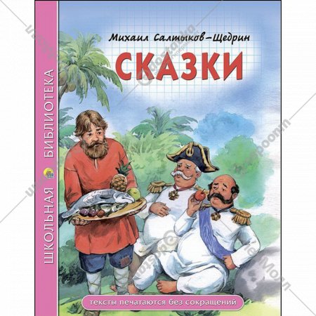 «Школьная библиотека. Сказки» Салтыков-Щедрин М.Е.