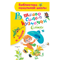 

Книга "В ТРАВЕ СИДЕЛ КУЗНЕЧИК. СТИХИ"