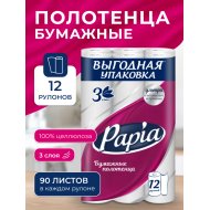 Полотенца бумажные Papia 3слоя, 12 рулонов