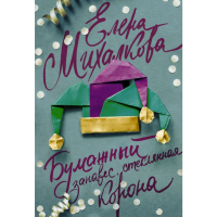 

Книга "БУМАЖНЫЙ ЗАНАВЕС, СТЕКЛЯН КОРОНА"