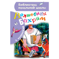 

Книга "ВОЛШЕБНИК БАХРАМ"