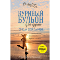 

Книги "КУРИНЫЙ БУЛЬОН ДЛЯ ДУШИ"