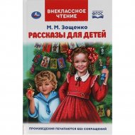 «Внеклассное чтение. Рассказы для детей» Зощенко М.М.