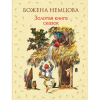 

Книга "ЗОЛОТАЯ КНИГА СКАЗОК (ИЛ. ЦПИНА)"