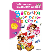 

Книга "ЗАГАДКИ ОБО ВСЕМ НА CВЕТЕ"