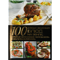 

Книга "100 самых вкусн. блюд на Земле"