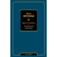 

Книга "ДУША ЧЕЛОВЕКА. РЕВОЛЮЦИЯ НАДЕЖДЫ"