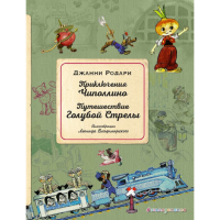 

Книга "ПРИКЛЮЧЕНИЯ ЧИПOЛЛИНО"