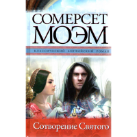 

Книга "Сотворение Святого"