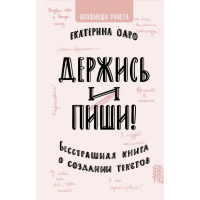 

Книга "ДЕРЖИСЬ И ПИШИ"