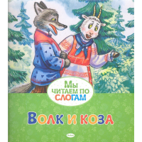 

Книга"ВОЛК И КОЗА"