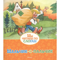 

Книга"МАЛЬЧИК-С-ПАЛЬЧИК"
