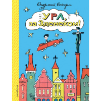 

Книга "УРА, ЗА ЗДЕНЕКОМ!"