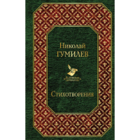 

Книга "СТИХОТВОРЕНИЯ. Н. ГУМИЛЁВ"