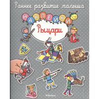 

Книга"РЫЦАРИ"(раннее разв.малыша)