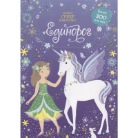 

Книга"ЕДИНОРОГ"(супернакл.-мини)